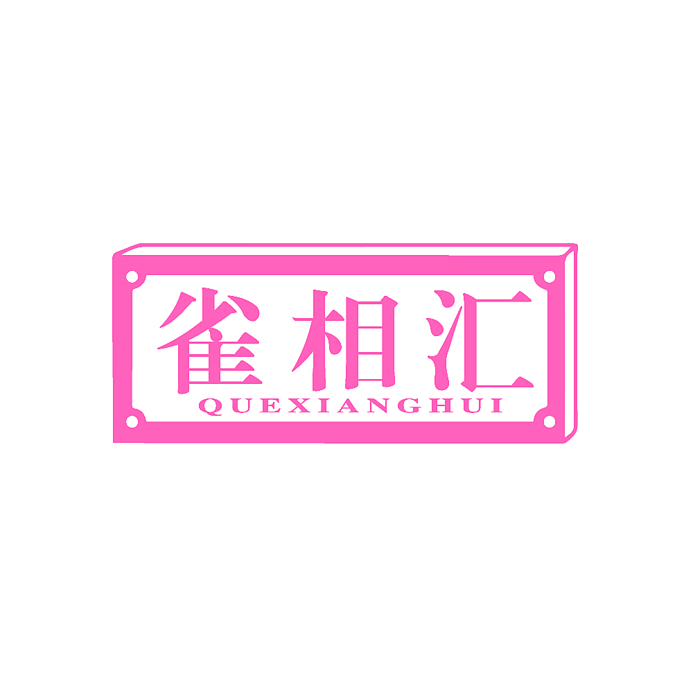 雀相汇