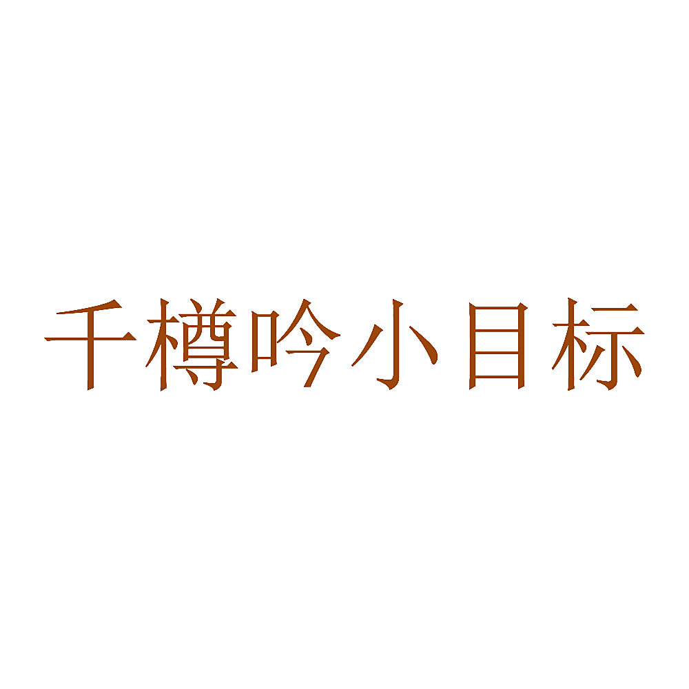 千樽吟小目标