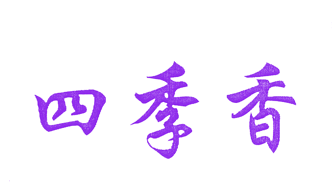 四季香