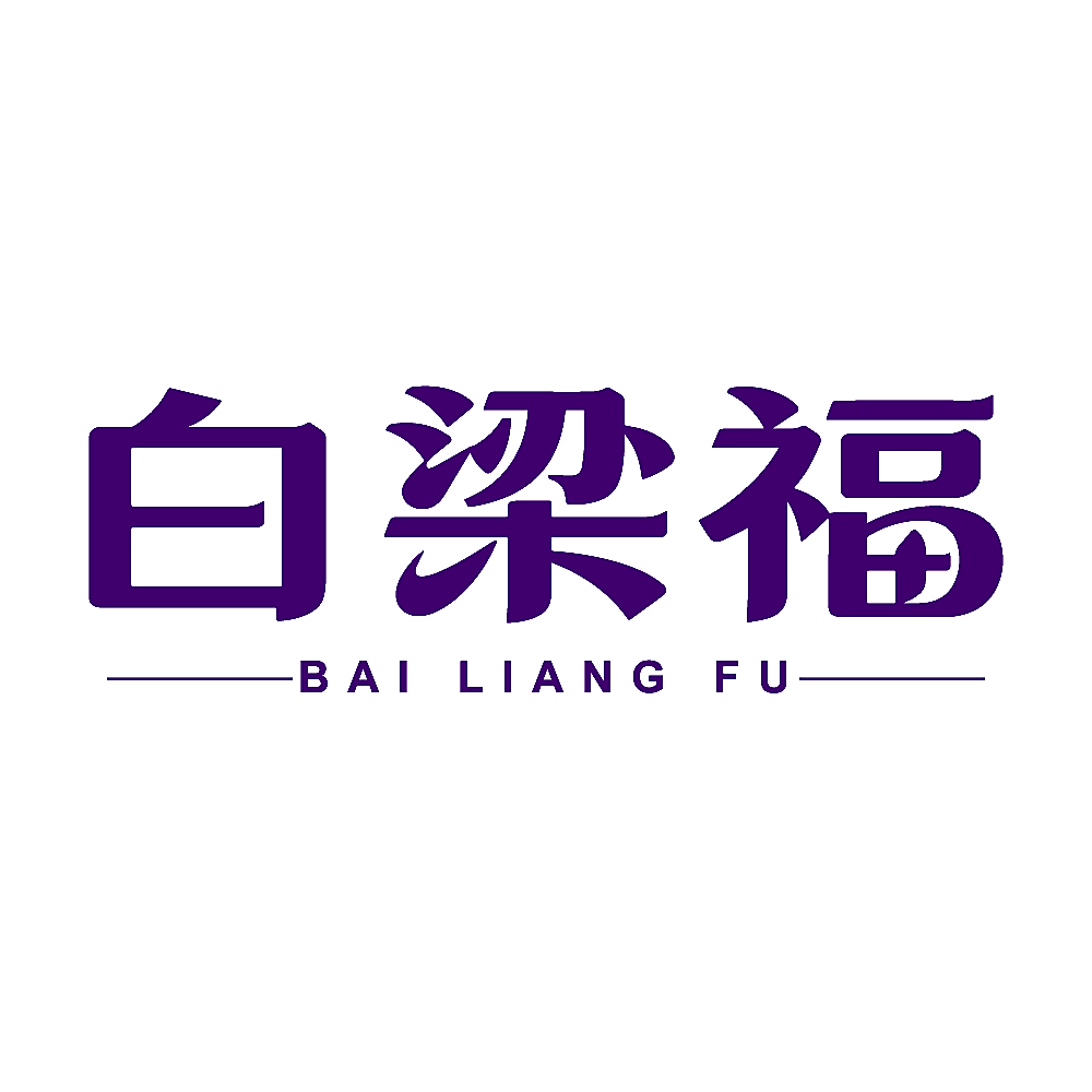白梁福