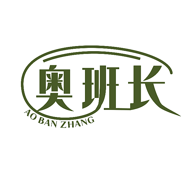 奥班长