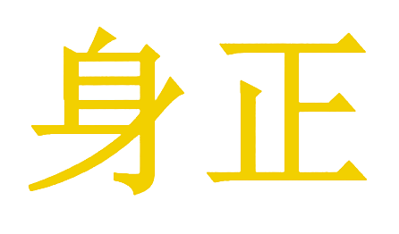 身正