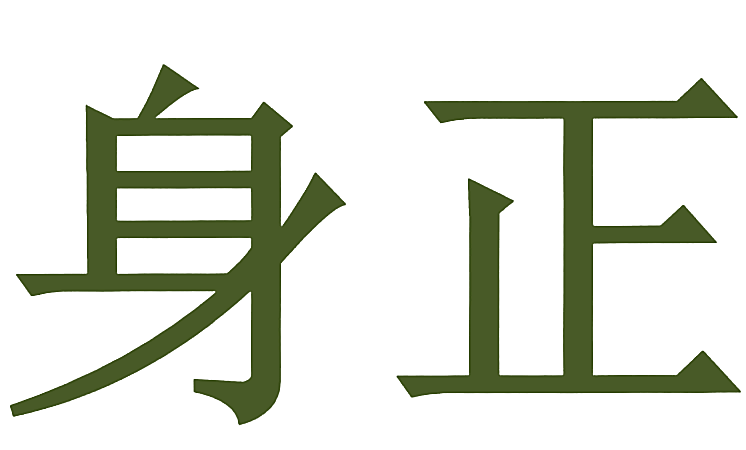身正