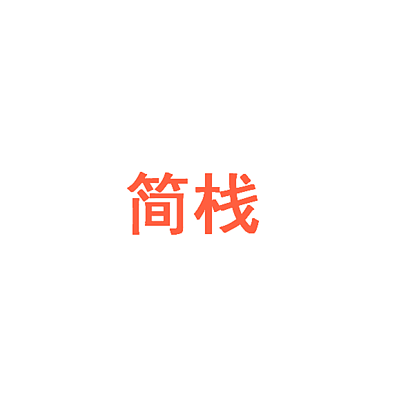 简栈