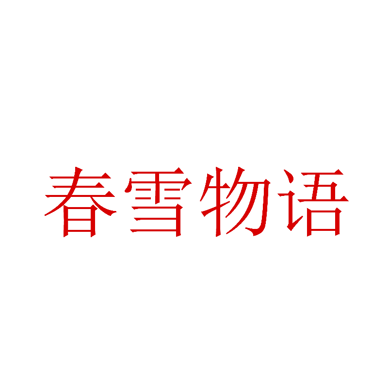 春雪物语
