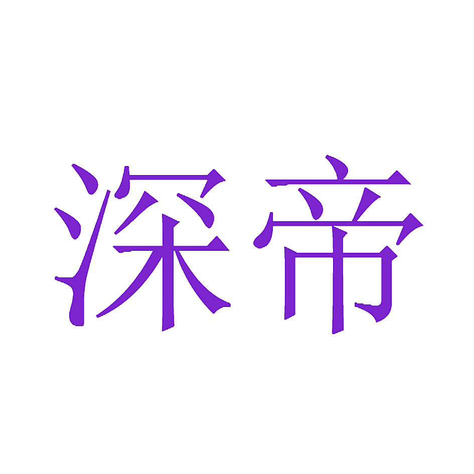 深帝