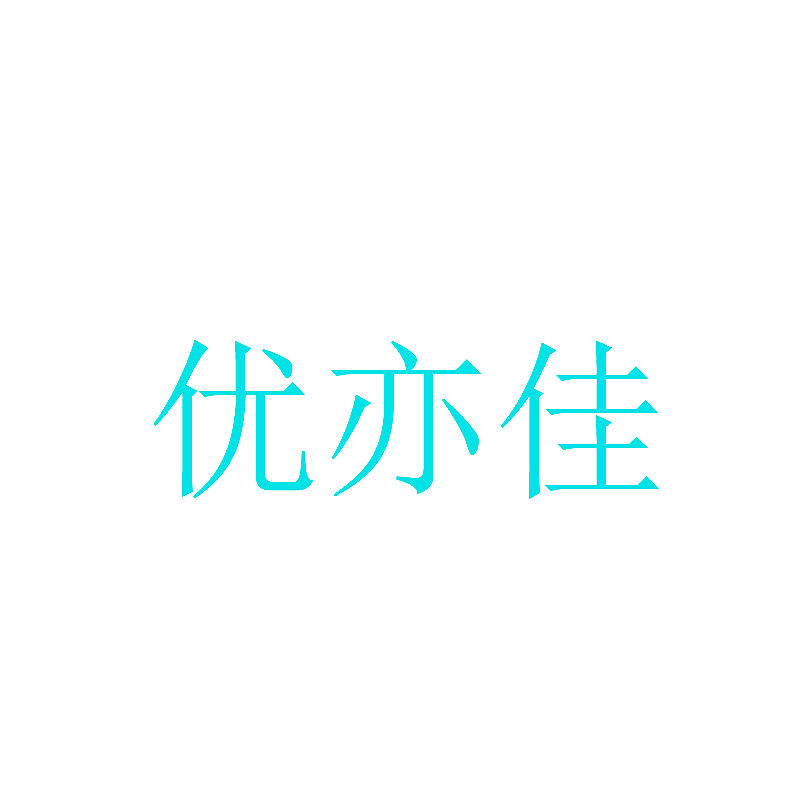 优亦佳