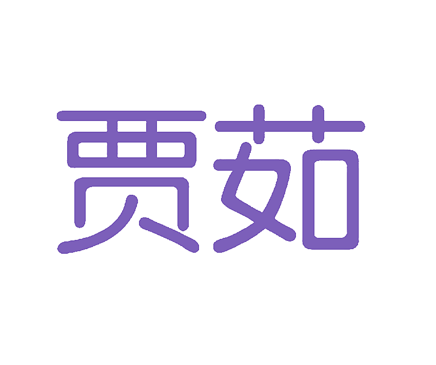 贾茹