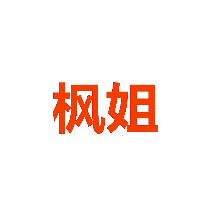 枫姐