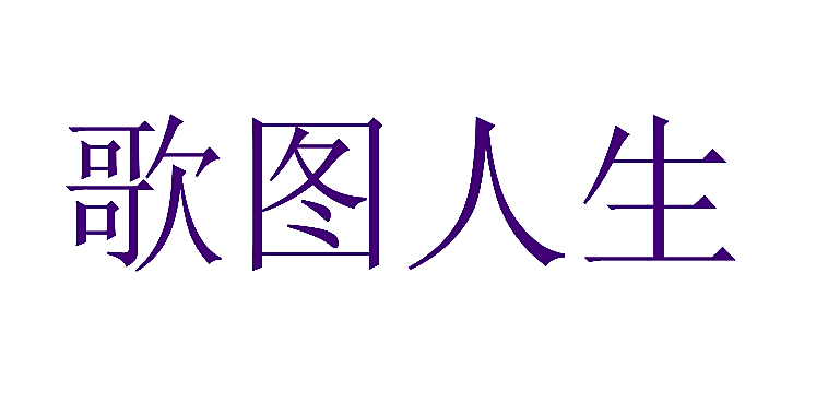 歌图人生