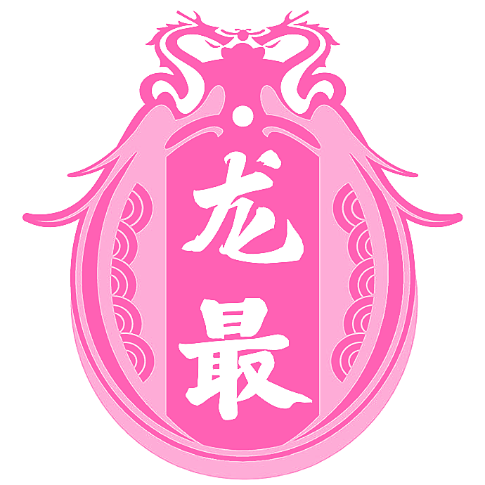 龙最