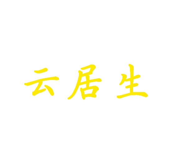 云居生