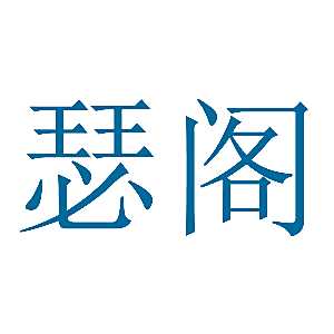瑟阁