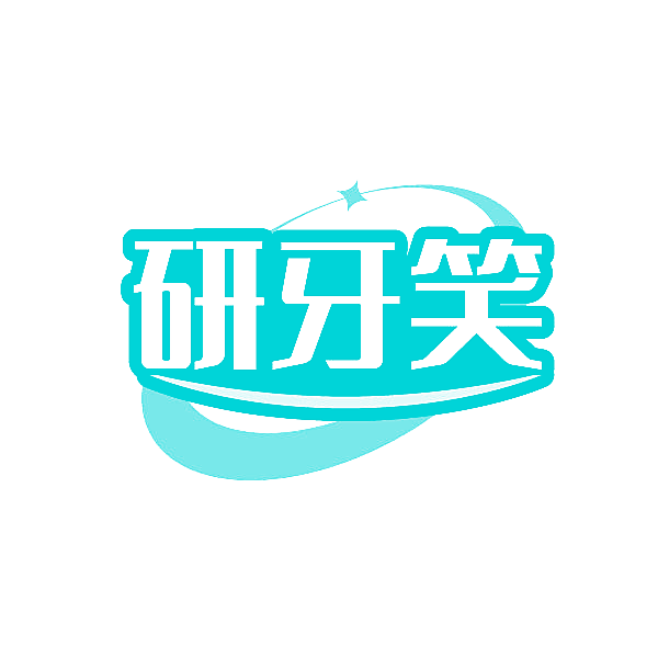 研牙笑