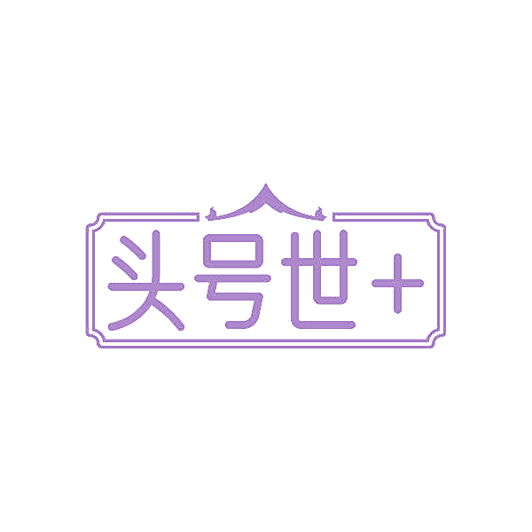 头号世+