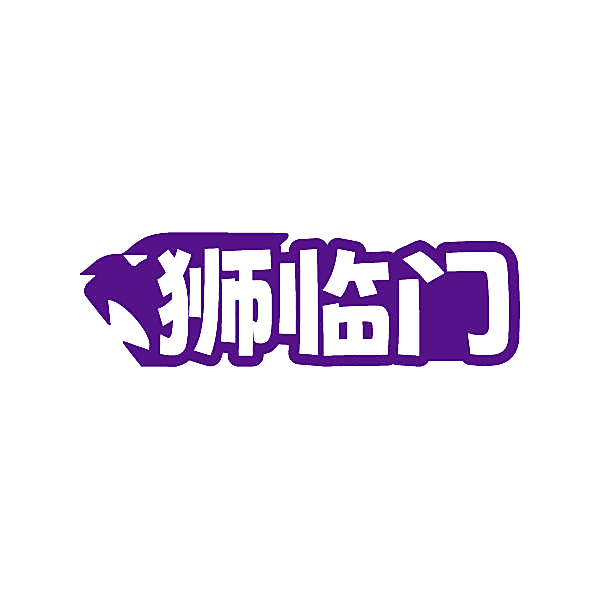 狮临门