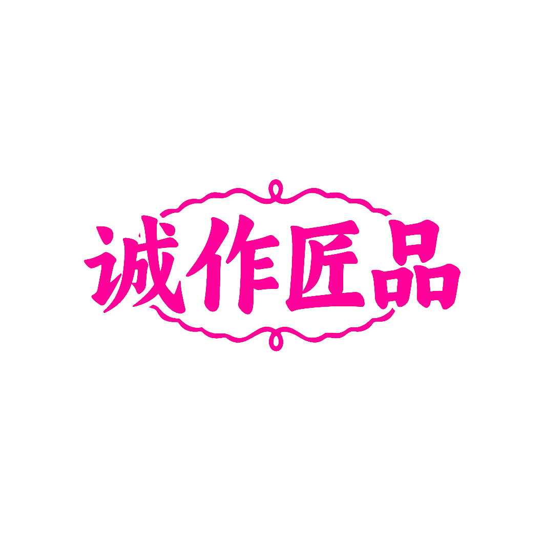 诚作匠品