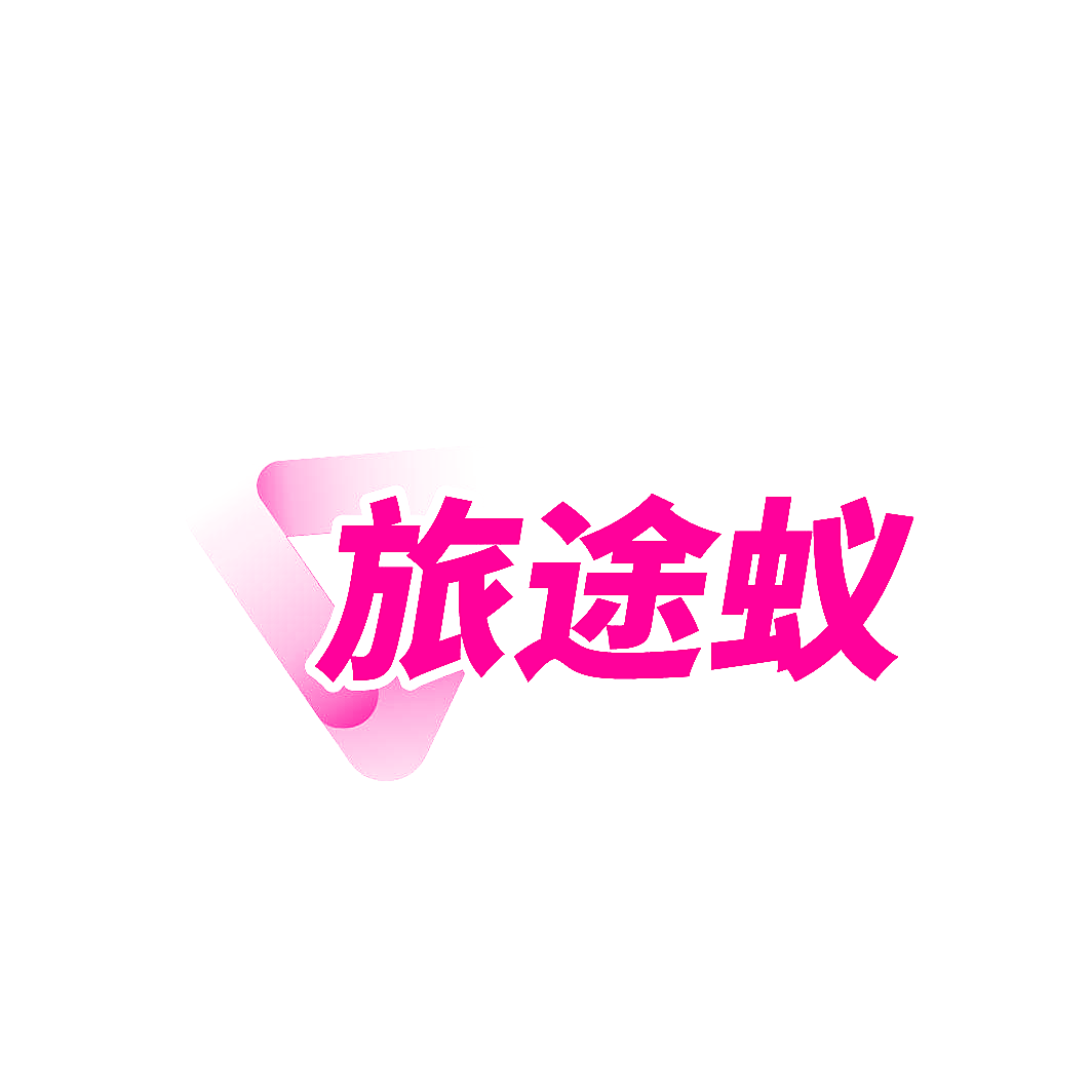 旅途蚁