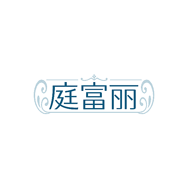 庭富丽