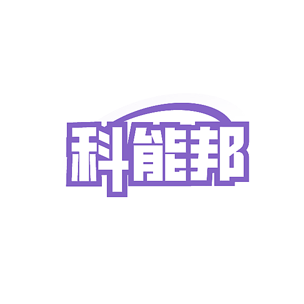 科能邦