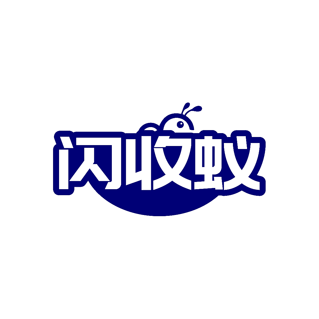 闪收蚁