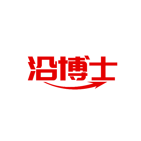 沿博士