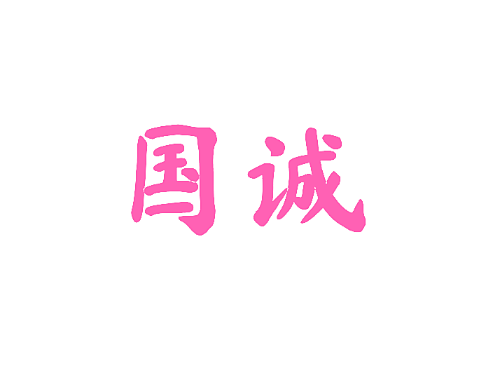 国诚