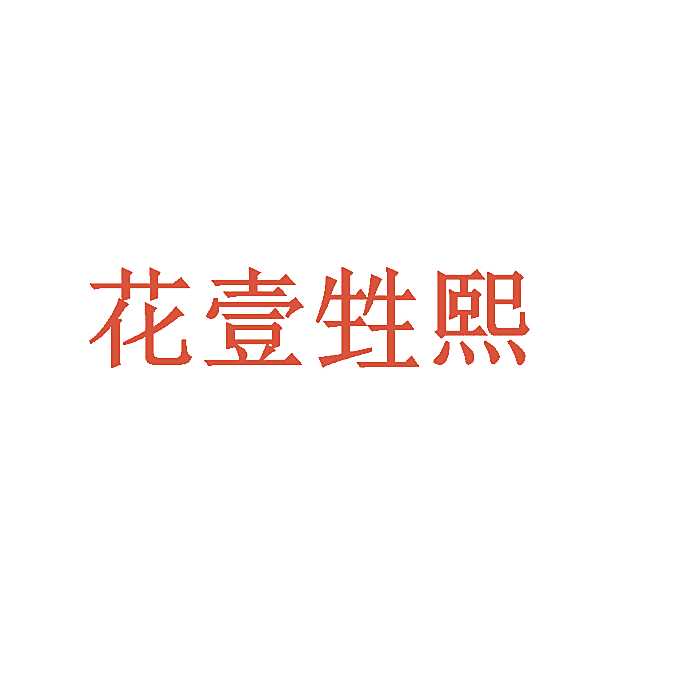 花壹甡熙