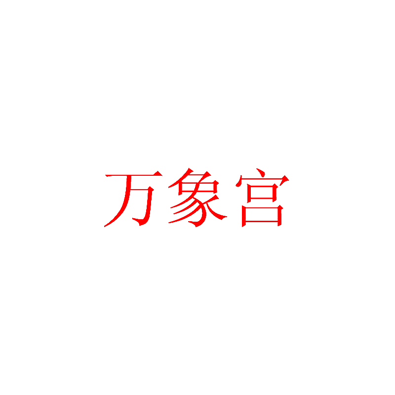 万象宫