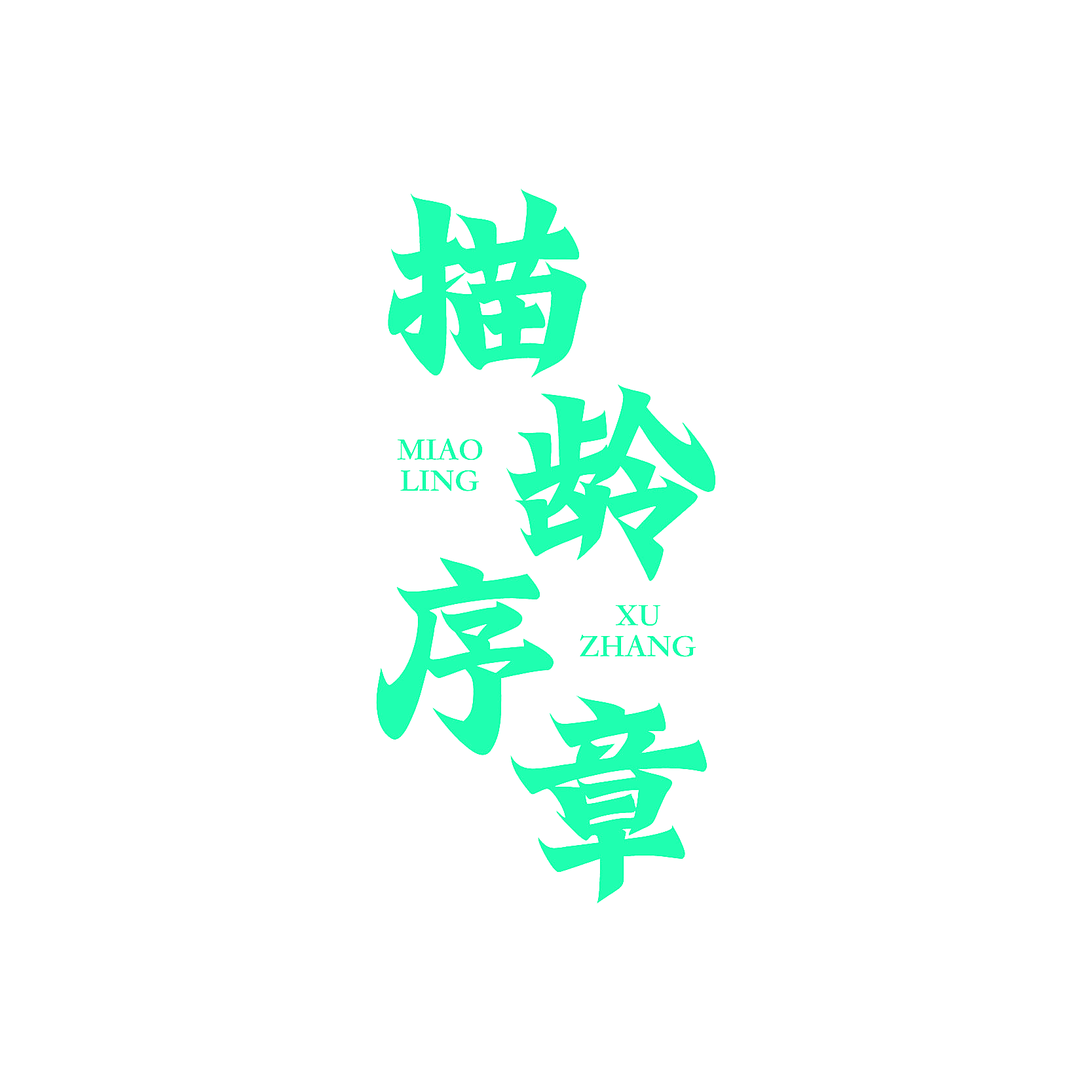 描龄序章