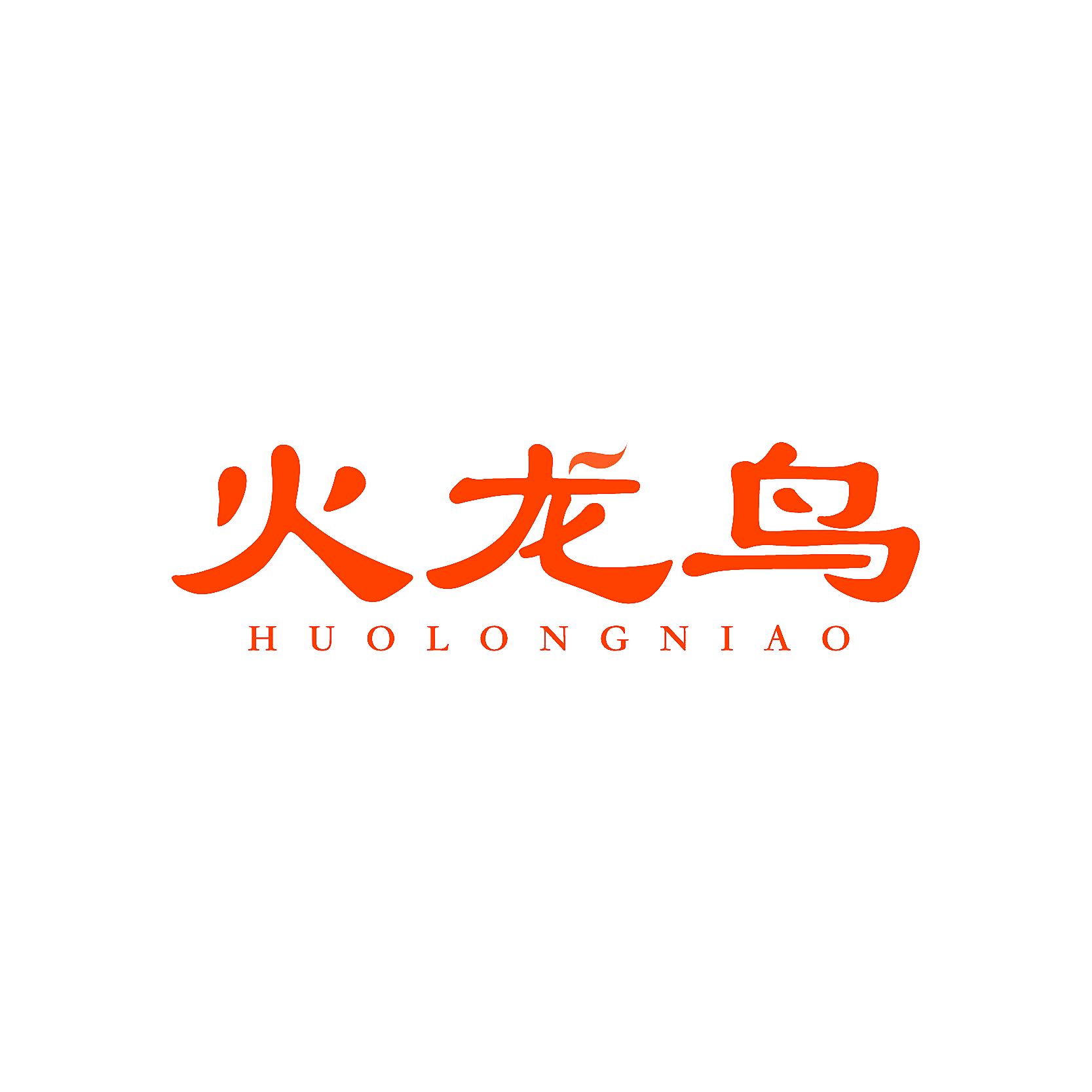 火龙鸟