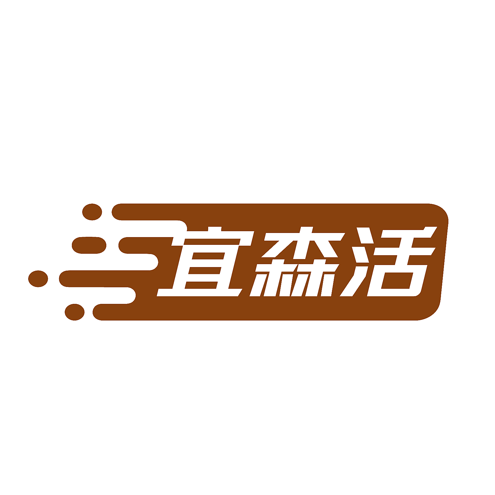 宜森活