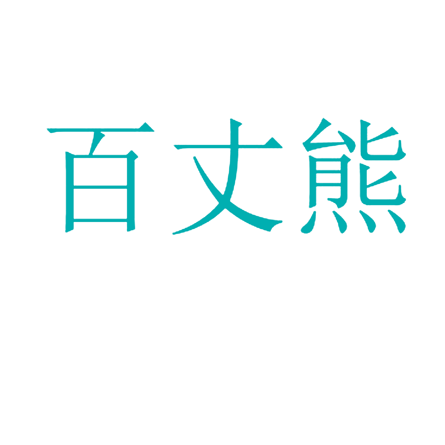 百丈熊