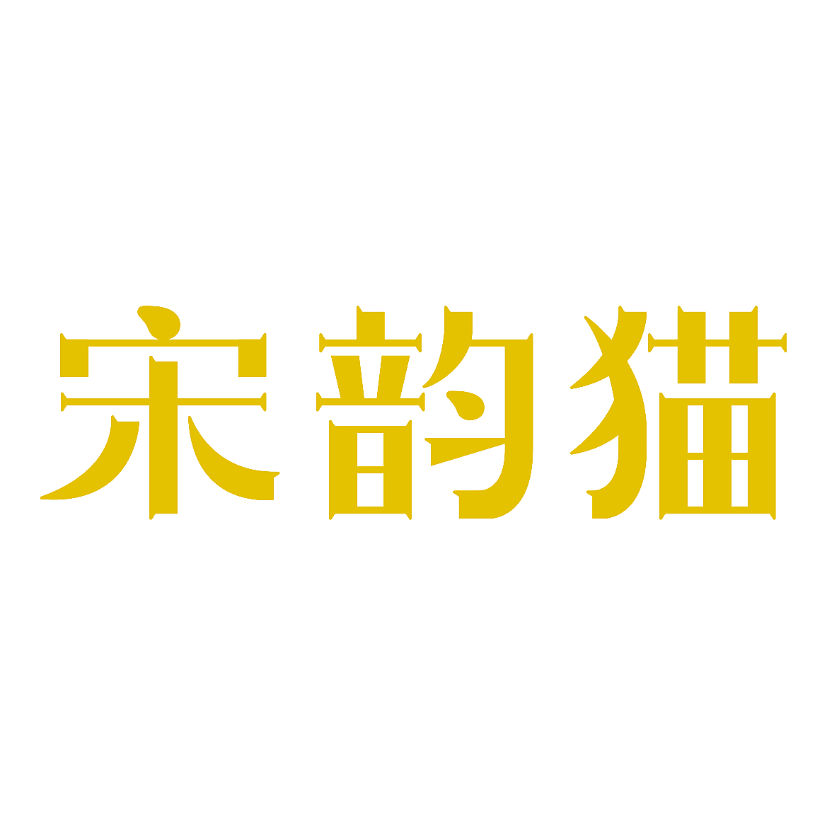 宋韵猫