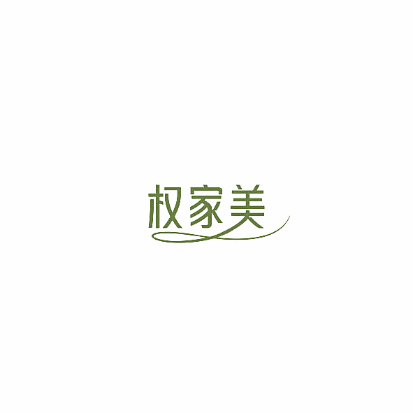 权家美