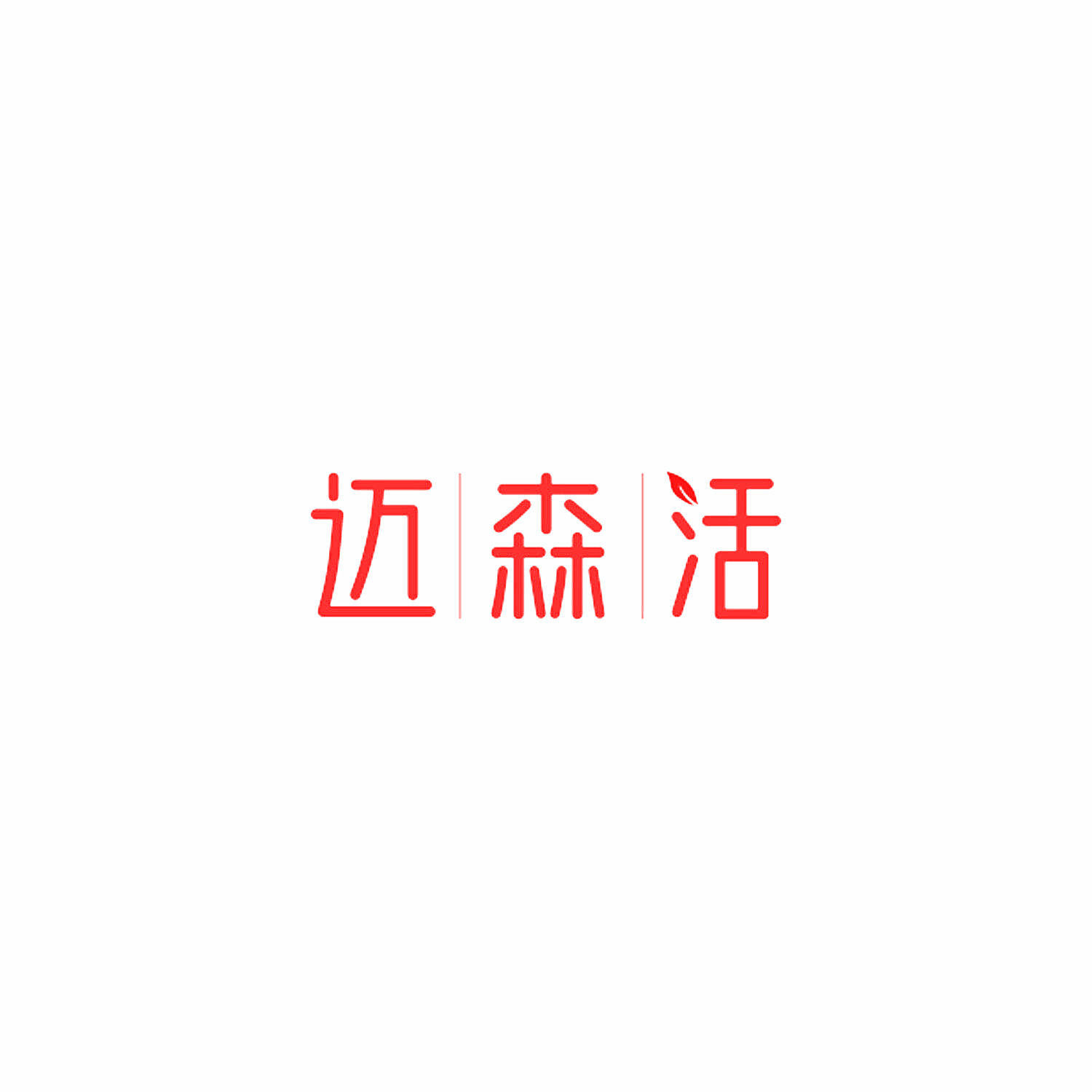 迈森活