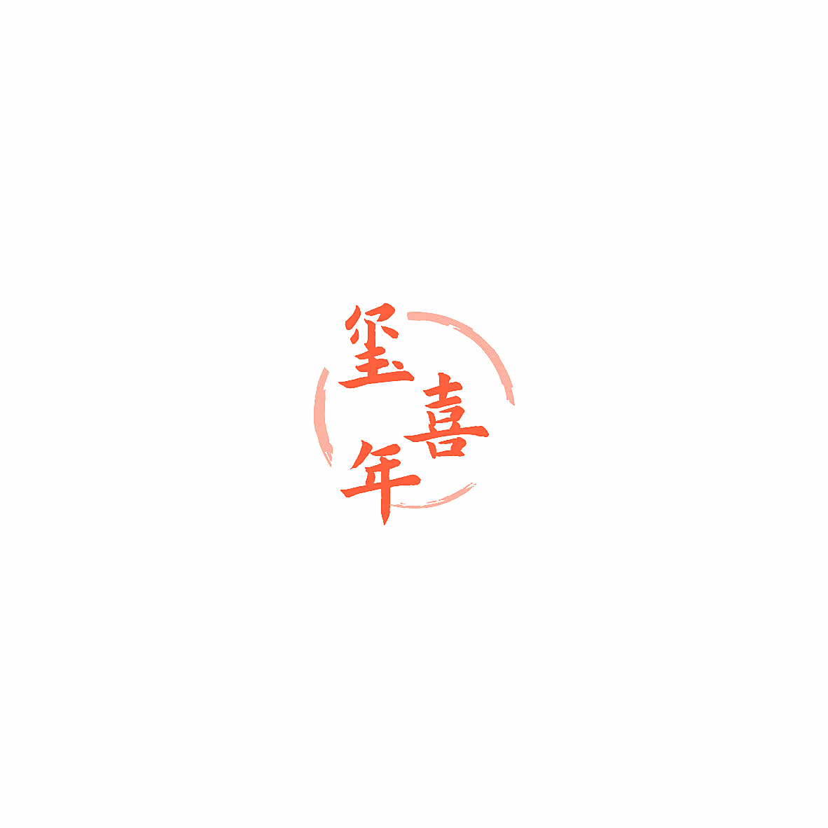 玺喜年