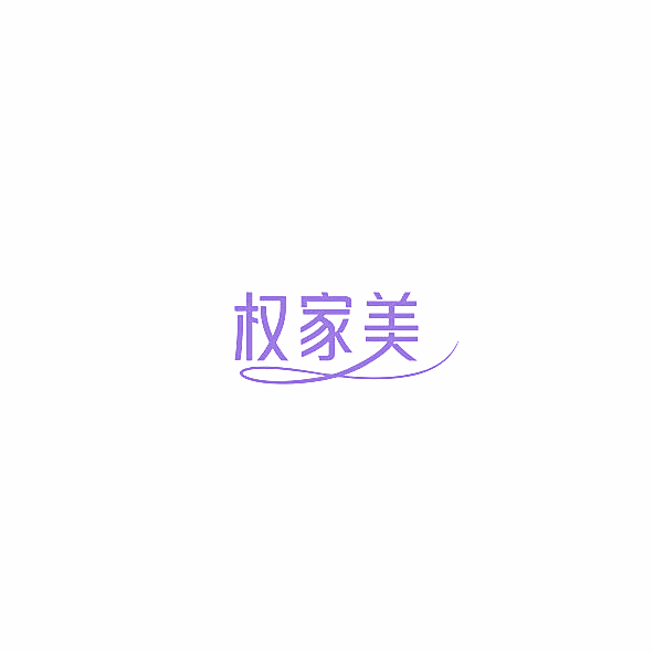 权家美