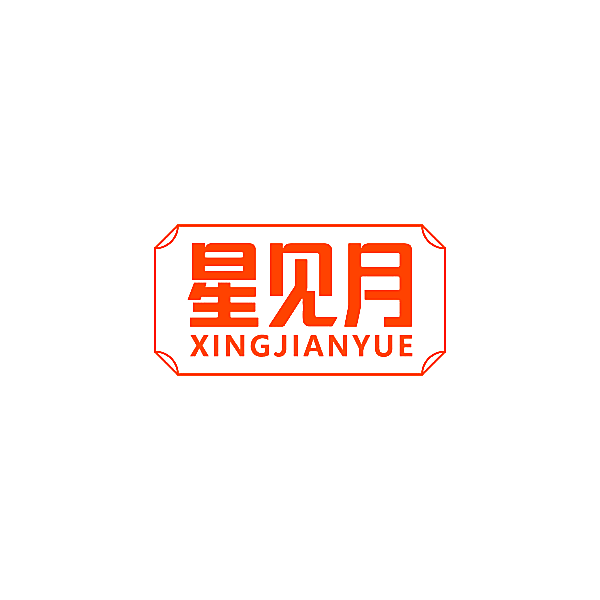 星见月
