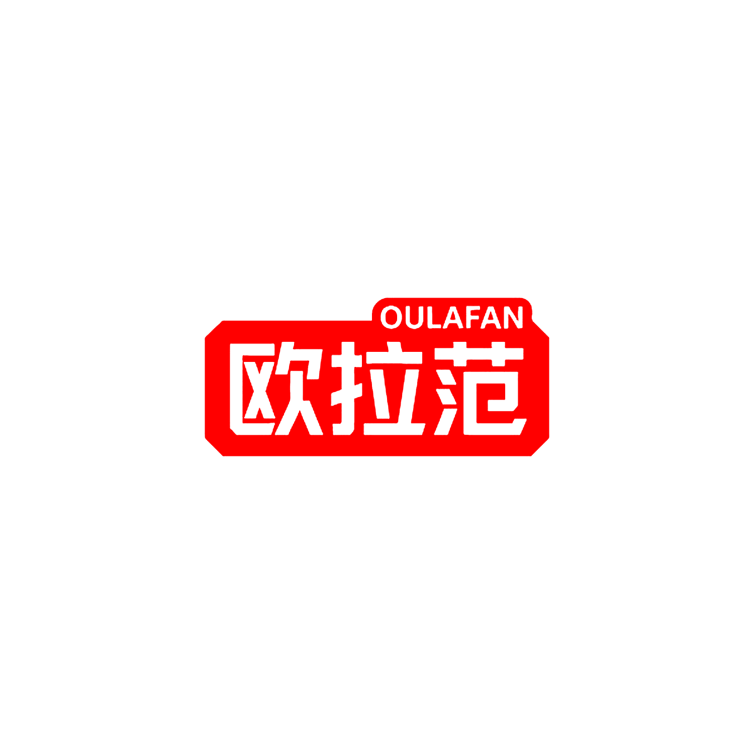 欧拉范
