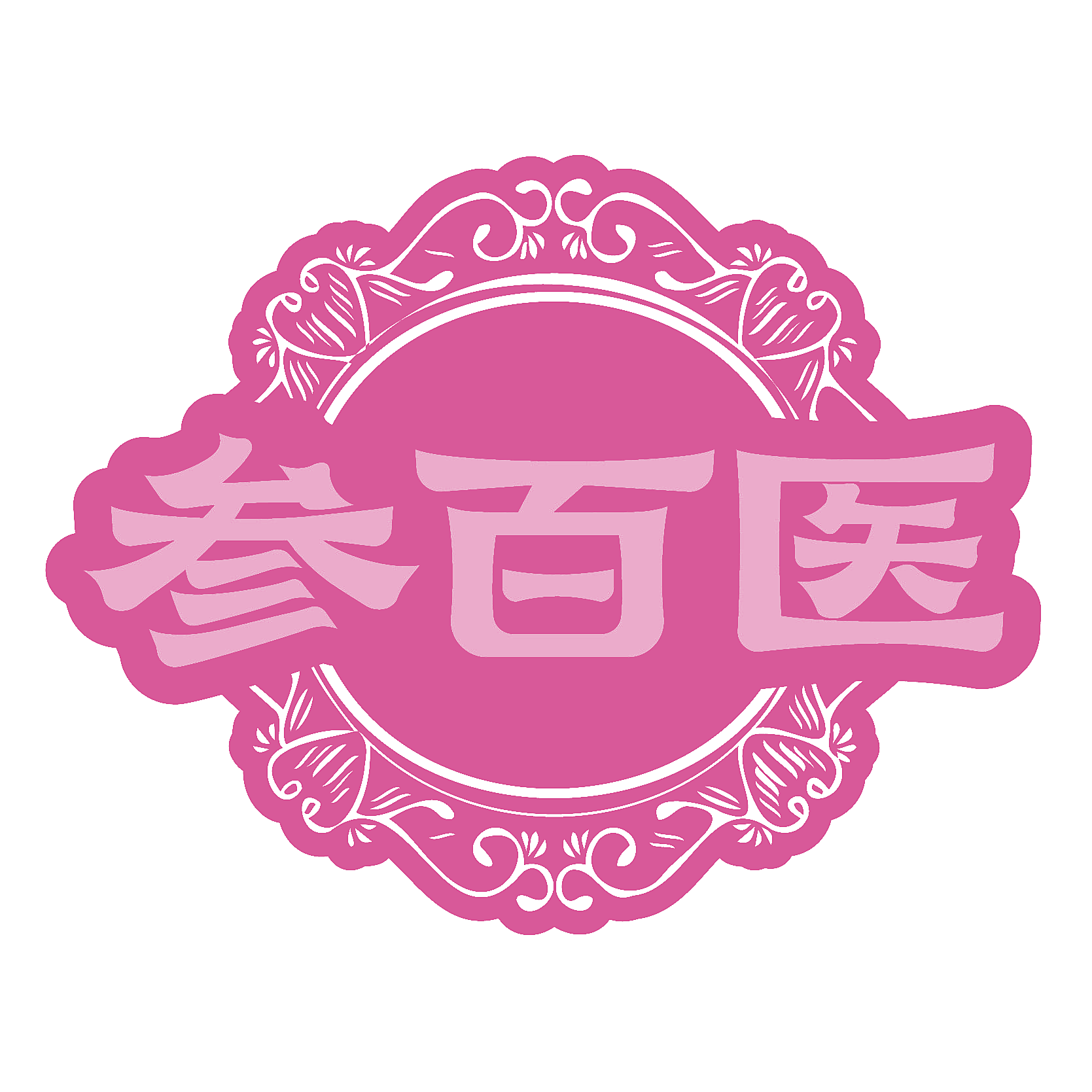 参百医