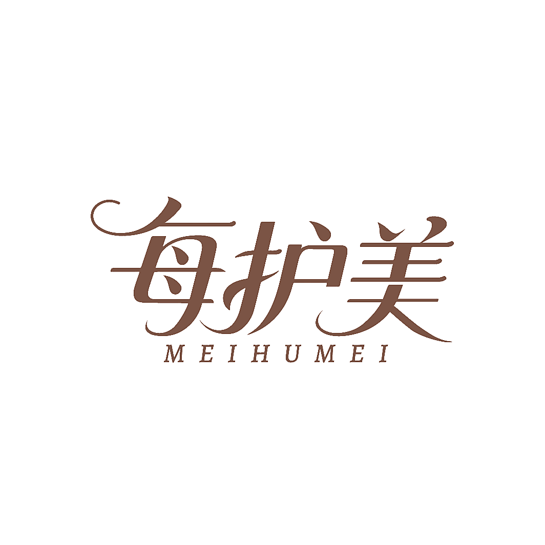 每护美