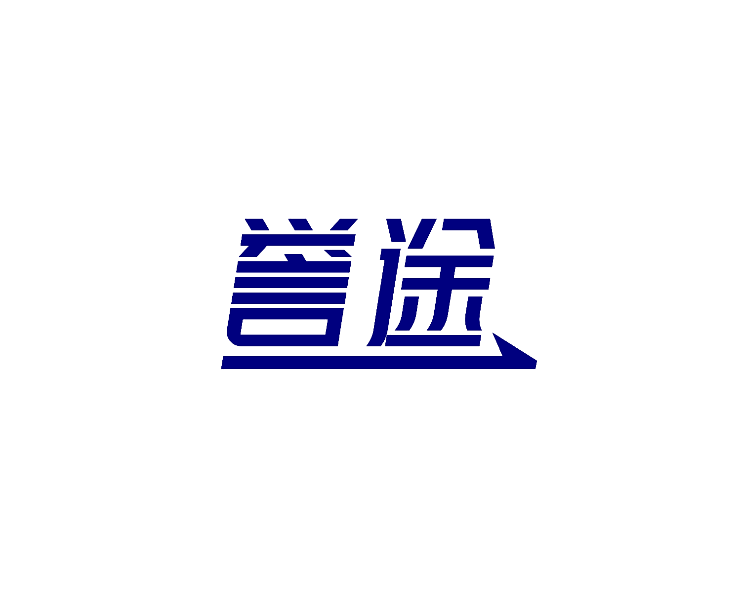 誉途