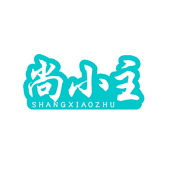尚小主