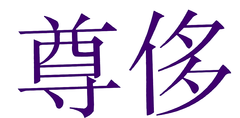 尊侈