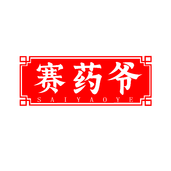 赛药爷