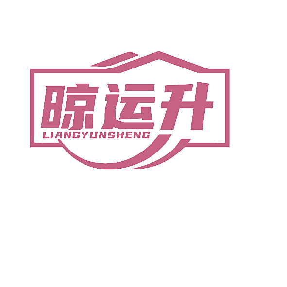 晾运升