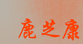 鹿芝康
