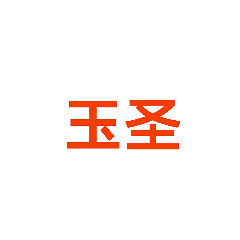 玉圣