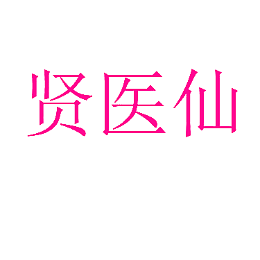 贤医仙